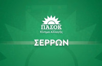 ΠΑΣΟΚ Σερρών: Οι Σέρρες δεν αντέχουν άλλη εγκατάλειψη