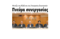 Πνεύμα συνεργασίας μεταξύ της ΚΕΔΕ και του Υπουργείου Εσωτερικών