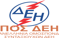 Πανελλήνια Ομοσπονδία Συνταξιούχων ΔΕΗ-Κοροϊδία και εμπαιγμός οι εξαγγελίες στη ΔΕΘ