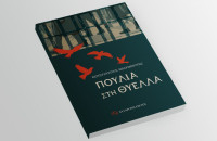 «ΠΟΥΛΙΑ ΣΤΗ ΘΥΕΛΛΑ» ΤΟΥ ΚΩΣΤΑ ΜΠΑΡΜΠΟΥΤΗ-ΟΙ ΑΞΙΕΣ ΤΗΣ ΛΟΓΟΤΕΧΝΙΚΗΣ ΤΕΧΝΗΣ ΜΕΣΑ ΑΠΟ ΤΟ ΕΡΓΟ ΤΟΥ ΜΠΑΡΜΠΟΥΤΗ