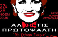 27 & 28 Νοεμβρίου στο Μέγαρο Μουσικής Θεσσαλονίκης Άλκηστις Πρωτοψάλτη – «Με Επίσημο Ένδυμα» In  Red