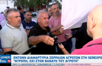 Έντονη διαμαρτυρία Σερραίων αγροτών στη SEREXPO: "Ντροπή, όχι στον θάνατο του αγρότη"