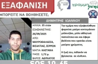 Συναγερμός για εξαφάνιση 35χρονου στις Σέρρες: Αγνοείται τρεις εβδομάδες