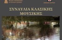 Το Σάββατο στα Αστέρια από το Σύλλογο Φίλων Γραμμάτων και Τεχνών Συναυλία κλασικής μουσικής