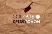 Το Σωματείο Κρεοπωλών Ν. Σερρών στηρίζει τους Σερραίους κτηνοτρόφους