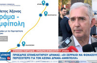 Στέφανος Γεωργιάδης: Οι Σερραίοι να φωνάξουν περισσότερο για τον οδικό άξονα Δράμα-Αμφίπολη