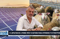 Ο Στέργιος Φρανστανλής πριν 6μήνες έδινε τα βοσκοτόπια για φωτοβολταικά - Σήμερα (για ποιο λόγο;) θυμήθηκε την κτηνοτροφία!