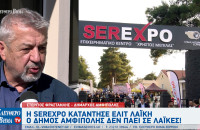 Στέργιος Φραστανλής: Η SEREXPO κατάντησε ελίτ λαϊκή - Ο Δήμος Αμφίπολης δεν πάει σε λαϊκές!
