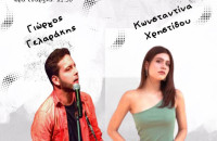 Το Σάββατο στο Νέο Σκοπό Γιώργος Γελαράκης, Κωνσταντίνα Χρηστίδου Live