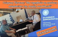 Γιώργος Τάτσιος: Να τηρηθούν οι κανόνες ασφαλείας στο Κλειδί Σιντικής