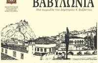 Τη Δευτέρα στο Γάζωρο Σερρών Θεατρική παράσταση ''ΒΑΒΥΛΩΝΙΑ''»