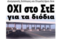 Δικηγορικός Σύλλογος και Επιμελητήριο λένε ΟΧΙ στο ΣτΕ για τα διόδια