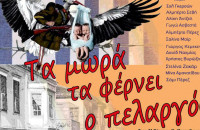 Κέντρο Πολιτισμού της Περιφέρειας Κεντρικής Μακεδονίας: «ΤΑ ΜΩΡΑ ΤΑ ΦΕΡΝΕΙ Ο ΠΕΛΑΡΓΟΣ»