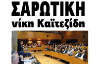 Στις εκλογές της ΠΕΔ-ΚΜ – Σαρωτική νίκη Καϊτεζίδη!