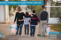 Το Χαμόγελο του Παιδιού συγκεντρώνει τρόφιμα και είδη πρώτης ανάγκης