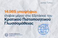 15.000 υποψήφιοι στις Εξετάσεις του Κρατικού Πιστοποιητικού Γλωσσομάθειας
