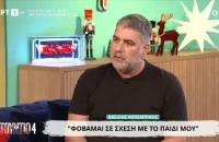 Βασίλης Μπισμπίκης: «Με έσωσε η Δέσποινα... Έχω μαζευτεί σε σχέση με τις καταχρήσεις»