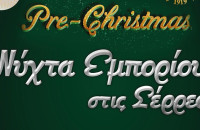 Από τον Εμπορικό Σύλλογο Σερρών «Νύχτα Εμπορίου» στις Σέρρες