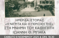 Ημερίδα αυτό το  Σάββατο 8 Νοεμβρίου στην Νιγρίτα