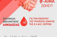 Εθελοντική Αιμοδοσία από Δευτέρα 10 έως  Παρασκευή 14 Νοεμβρίου 2025 από την Ε.Λ.Μ.Ε. Σερρών