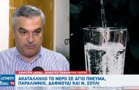 Ακατάλληλο το νερό προς πόση σε Άγιο Πνεύμα, Δαφνούδι, Νέο Σούλι