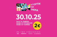 Γιορτή Σινεμά: 2€ το εισιτήριο σήμερα