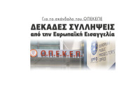 Δεκάδες συλλήψεις για το σκάνδαλο του ΟΠΕΚΕΠΕ από την Ευρωπαϊκή Εισαγγελία