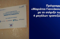 Αμφίπολη: Πρόταση της Δευτεροβάθμιας εκπαίδευσης Σερρών για ένταξη του σχολείου Παλαιοκώμης στο πρόγραμμα "ΜΑΡΙΕΤΤΑ ΓΙΑΝΝΑΚΟΥ"