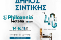 Ο Δήμος Σιντικής στην 40η Διεθνή Έκθεση Τουρισμού Philoxenia – Hotelia 2025