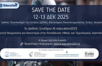 Από το ΔΙΠΑΕ το 1ο Διεθνές Συνέδριο AI-education2025 «Τεχνητή Νοημοσύνη στην Εκπαίδευση: Προκλήσεις, Ευκαιρίες και Ηθικές Διαστάσεις»