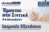 Δήμος Σιντικής -Δωρεάν ιατρικές εξετάσεις από 55 γιατρούς 18 ειδικοτήτων στα κάτω ποροϊα