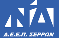 ΔΕΕΠ Σερρών - Νέα Δημοκρατία: Τρέχει το χρονοδιάγραμμα των εκλογών