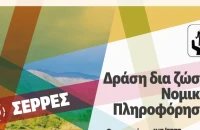 Δράση δια ζώσης Νομικής Πληροφόρησης στο Εργατικό Κέντρο Ν. Σερρών