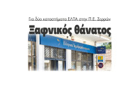 Ξαφνικός θάνατος για τα ΕΛΤΑ σε Νέα Ζίχνη και Σιδηρόκαστρο στην Π.Ε. Σερρών