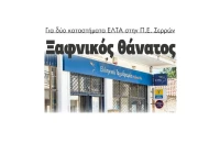 Παρέμβαση του Θεόφιλου Λεονταρίδη για το κλείσιμο των ΕΛΤΑ Νέας Ζίχνης και Σιδηροκάστρου- «Είναι ζήτημα εθνικής παρουσίας και κοινωνικής συνοχής”