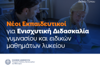 Πρόγραμμα Ενισχυτικής Διδασκαλίας για το σχολικό έτος 2025-2026