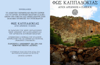 Η νέα παραγωγή του ΙΔ.ΙΣ.ΜΕ. «ΦΩΣ ΚΑΠΑΔΟΚΙΑΣ» στις Σέρρες