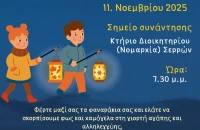 Γιορτή των Φαναριών (Laternenfest) τη Τρίτη, 11 Νοεμβρίου 2025, στις 19:30