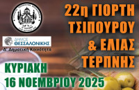 Με επιτυχία η 22η Γιορτή Τσίπουρου & Ελιάς Τερπνής στη Θεσσαλονίκη