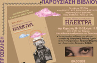 Παρουσίαση του βιβλίου της Εύας Βοδέντση – Λέκκα «Κύριε Μέρικ, με ονόμασαν Ηλέκτρα» την Κυριακή 16 Νοεμβρίου στις 11:00 π.μ.
