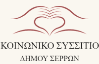 Συλλογή τροφίμων για το Κοινωνικό Συσσίτιο του Δήμου Σερρών από το ΔΗ.ΠΕ.ΘΕ Σερρών