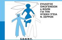 ΣΟΦΨΥ Σερρών: 1η Ημέρα 10ου Συμποσίου Κινητών Μονάδων Ψυχικής Υγείας - 14/11/2025