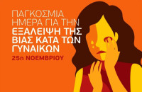 25η Νοεμβρίου «Παγκόσμια Ημέρα για την εξάλειψη της βίας κατά των γυναικών»