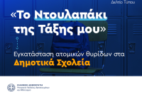 Σοφία Ζαχαράκη- Lockers στα σχολεία για να βελτιώσουμε την καθημερινότητα των μαθητών