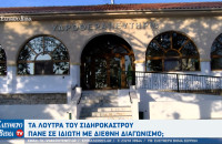 Σιντική - Τα Λουτρά του Σιδηροκάστρου πάνε σε ιδιώτη με διεθνή διαγωνισμό;