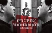 Στο ΔΗΠΕΘΕ Σερρών: Προβολή της ταινίας «ΜΑΝΟΣ ΧΑΤΖΙΔΑΚΙΣ – ΕΙΔΩΛΟ ΣΤΟΝ ΚΑΘΡΕΦΤΗ»