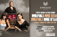 Γιώργος Ανδρέου - Σέρρες: "ΜΑΡΙΚΑ ΜΕ ΕΙΠΑΝΕ - ΜΑΡΙΚΑ  ΜΕ ΒΓΑΛΑΝΕ" Το έργο μας τις τιμά και υποκλίνεται στην δημόσια κι ιδιωτική εποποιία