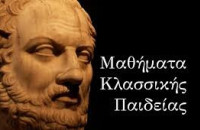 Στα Μαθήματα Κλασσικής Παιδείας Η πορεία μιας κοινωνίας: Ευθύνη του άρχοντα και του πολίτη