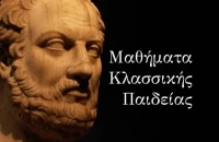 « Σιωπηλός ουρανός» στα Μαθήματα Κλασσικής Παιδείας