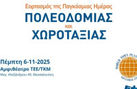 Την Παγκόσμια Ημέρα Πολεοδομίας – Χωροταξίας τιμά το ΤΕΕ/ΤΚΜ